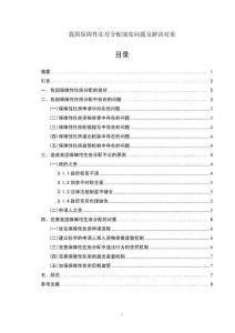 我国保障性住房分配制度问题及解决对策