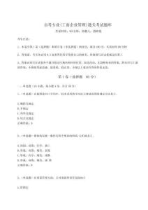 2024年自考專業(工商企業管理)通關考試題庫【輕巧奪冠】附答案詳解