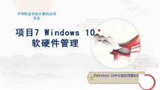 Windows10中文版應用基礎(中職)：Windows10軟硬件管理PPT教學課件