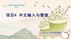 Windows10中文版應用基礎(中職)：中文輸入與管理PPT教學課件