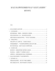 家電行業品牌價值細膩評估及產品迭代與創新推廣路徑研究