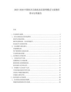 2025-2030中國社區自助洗衣店盈利模式與連鎖經營可行性報告