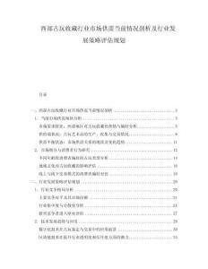 西部古玩收藏行業市場供需當前情況剖析及行業發展策略評估規劃