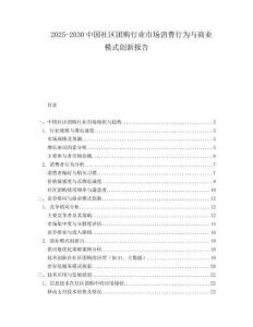 2025-2030中國社區團購行業市場消費行為與商業模式創新報告