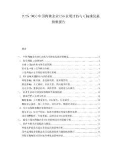 2025-2030中國肉禽企業ESG表現評估與可持續發展指數報告