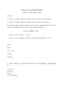 2024年自考專業(工商企業管理)真題【名師推薦】附答案詳解