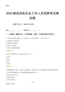 2025岷縣國(guó)企招聘考試模擬題