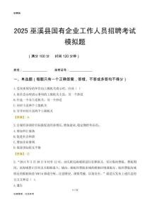 2025巫溪縣國企招聘考試模擬題