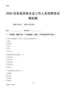 2025岳西縣國(guó)企招聘考試模擬題