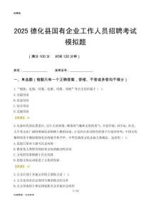 2025德化縣國企招聘考試模擬題