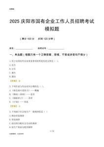 2025慶陽(yáng)市國(guó)企招聘考試模擬題