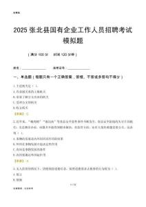 2025張北縣國(guó)企招聘考試模擬題