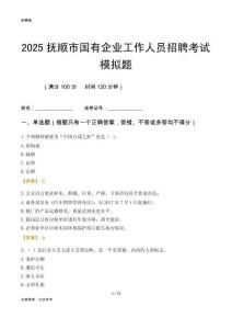 2025撫順市國(guó)企招聘考試模擬題