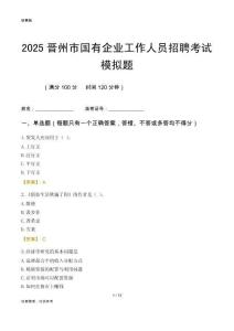2025晉州市國(guó)企招聘考試模擬題
