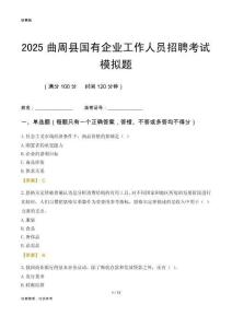 2025曲周縣國(guó)企招聘考試模擬題