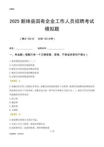2025新絳縣國(guó)企招聘考試模擬題