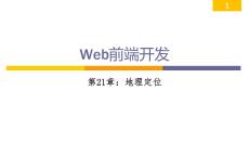 Web前端開發(fā)從學(xué)到用完美實(shí)踐 課件 第21章 地理定位