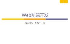 Web前端開發從學到用完美實踐 課件 第02章 開發工具