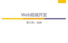 Web前端開發從學到用完美實踐 課件 第13章 CSS動畫