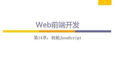 Web前端開發從學到用完美實踐 課件 第14章 初識JavaScript