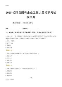 2025松陽縣國企招聘考試模擬題