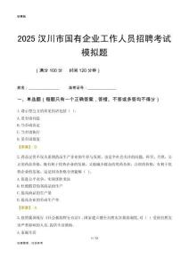 2025漢川市國(guó)企招聘考試模擬題