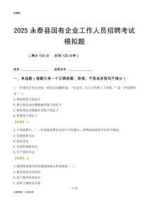 2025永泰縣國(guó)企招聘考試模擬題