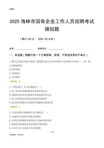 2025海林市國(guó)企招聘考試模擬題