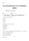 2025清水縣國企招聘考試模擬題