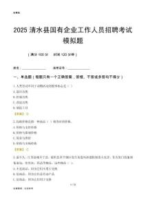2025清水縣國企招聘考試模擬題