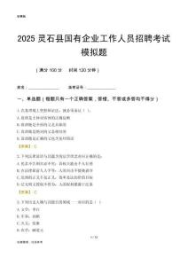 2025靈石縣國企招聘考試模擬題