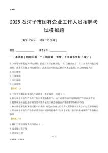 2025石河子市國(guó)企招聘考試模擬題