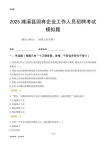 2025濉溪縣國(guó)企招聘考試模擬題