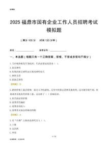2025福鼎市國(guó)企招聘考試模擬題