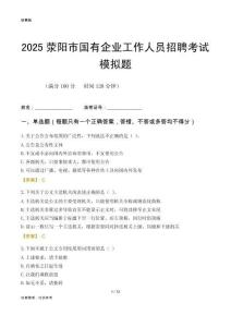 2025滎陽(yáng)市國(guó)企招聘考試模擬題