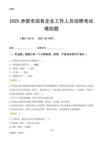 2025赤壁市国企招聘考试模拟题