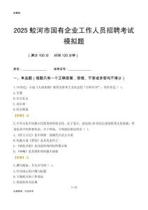 2025蛟河市國(guó)企招聘考試模擬題