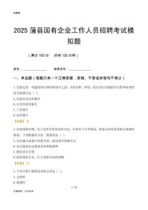 2025蒲縣國(guó)企招聘考試模擬題