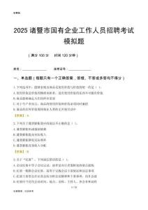 2025諸暨市國企招聘考試模擬題