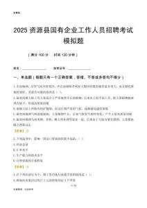 2025資源縣國企招聘考試模擬題