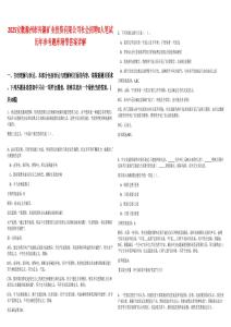 2025安徽滁州市興滁礦業投資有限公司社會招聘8人筆試歷年參考題庫附帶答案詳解
