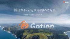 國(guó)軒高科PPT：全場(chǎng)景零碳解決方案