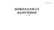 保利地產(chǎn)保利海西實(shí)業(yè)有限公司成品保護(hù)管理標(biāo)準(zhǔn)