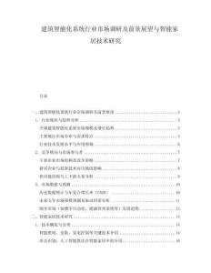 建筑智能化系統(tǒng)行業(yè)市場(chǎng)調(diào)研及前景展望與智能家居技術(shù)研究
