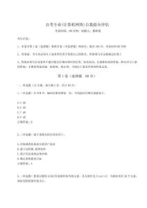 2024年自考專業(yè)(計(jì)算機(jī)網(wǎng)絡(luò))自我提分評(píng)估含完整答案詳解【奪冠】