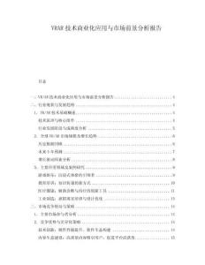 VRAR技術商業化應用與市場前景分析報告