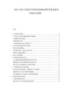 2025-2030中國社區零售終端辣味調料貨架資源爭奪戰競爭策略