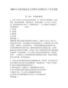 2024年甘肅省隴南市文縣黎坪鄉招聘社區工作者真題及答案詳解1套