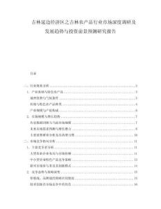 吉林延邊經濟區之吉林農產品行業市場深度調研及發展趨勢與投資前景預測研究報告