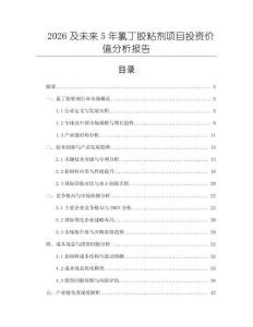 2026及未來5年氯丁膠粘劑項目投資價值分析報告